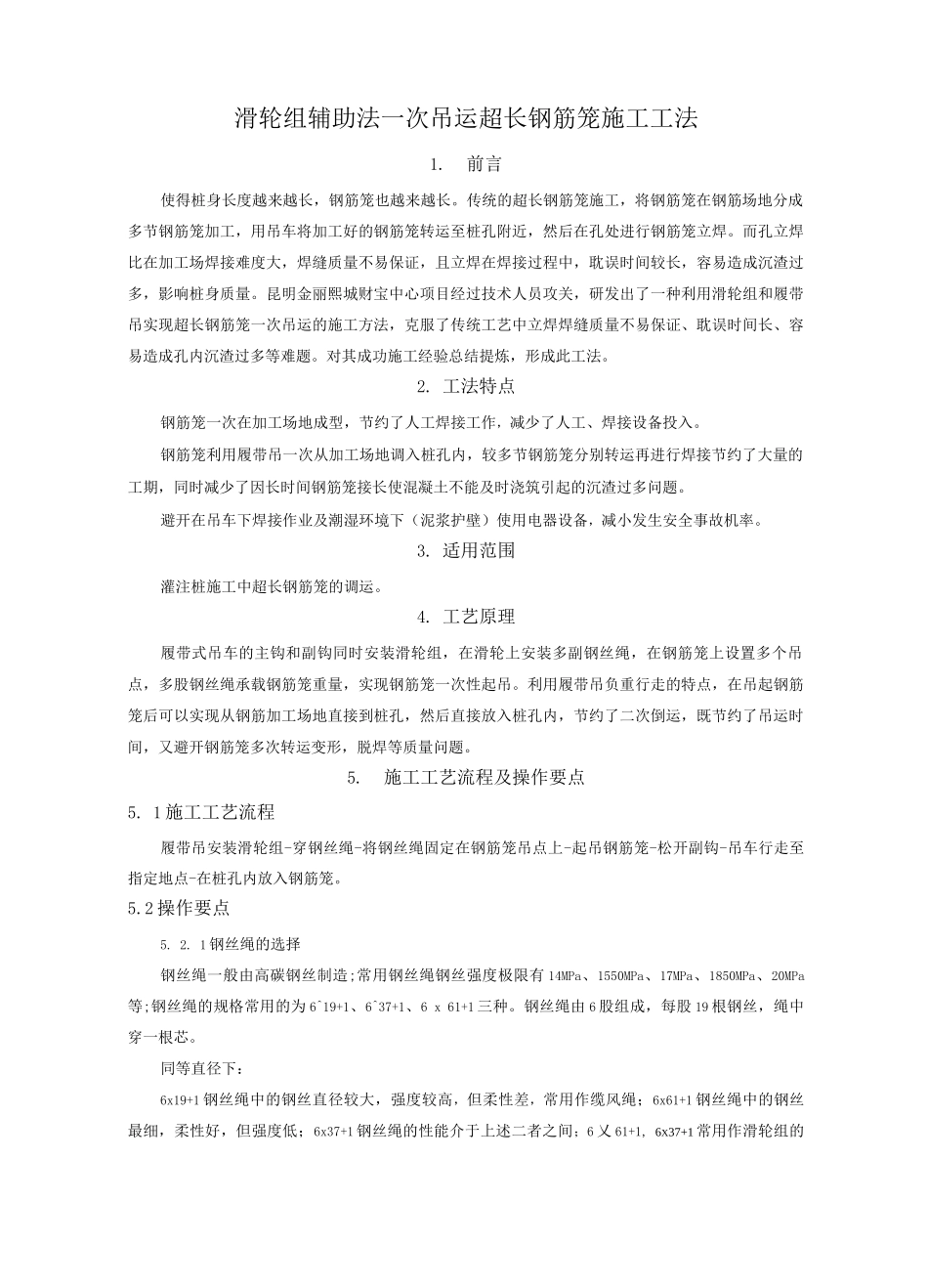 滑轮组辅助法一次调运超长钢筋笼施工工法_第1页