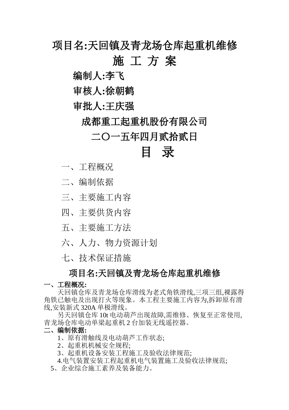 滑线安装施工方案_第1页