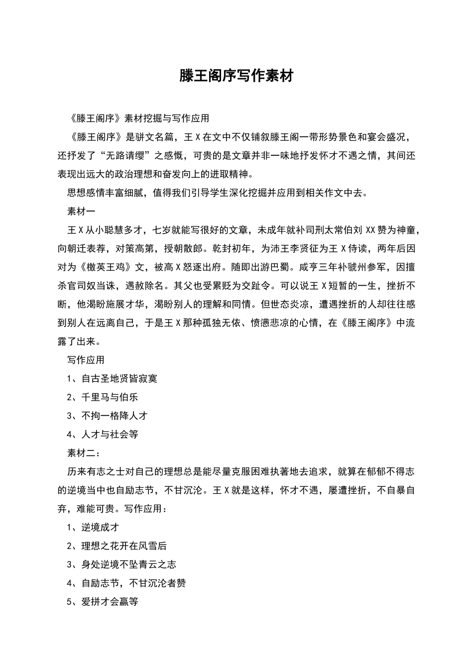滕王阁序写作素材_第1页