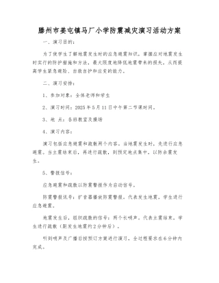 滕州市姜屯镇马厂小学防震减灾演练活动方案
