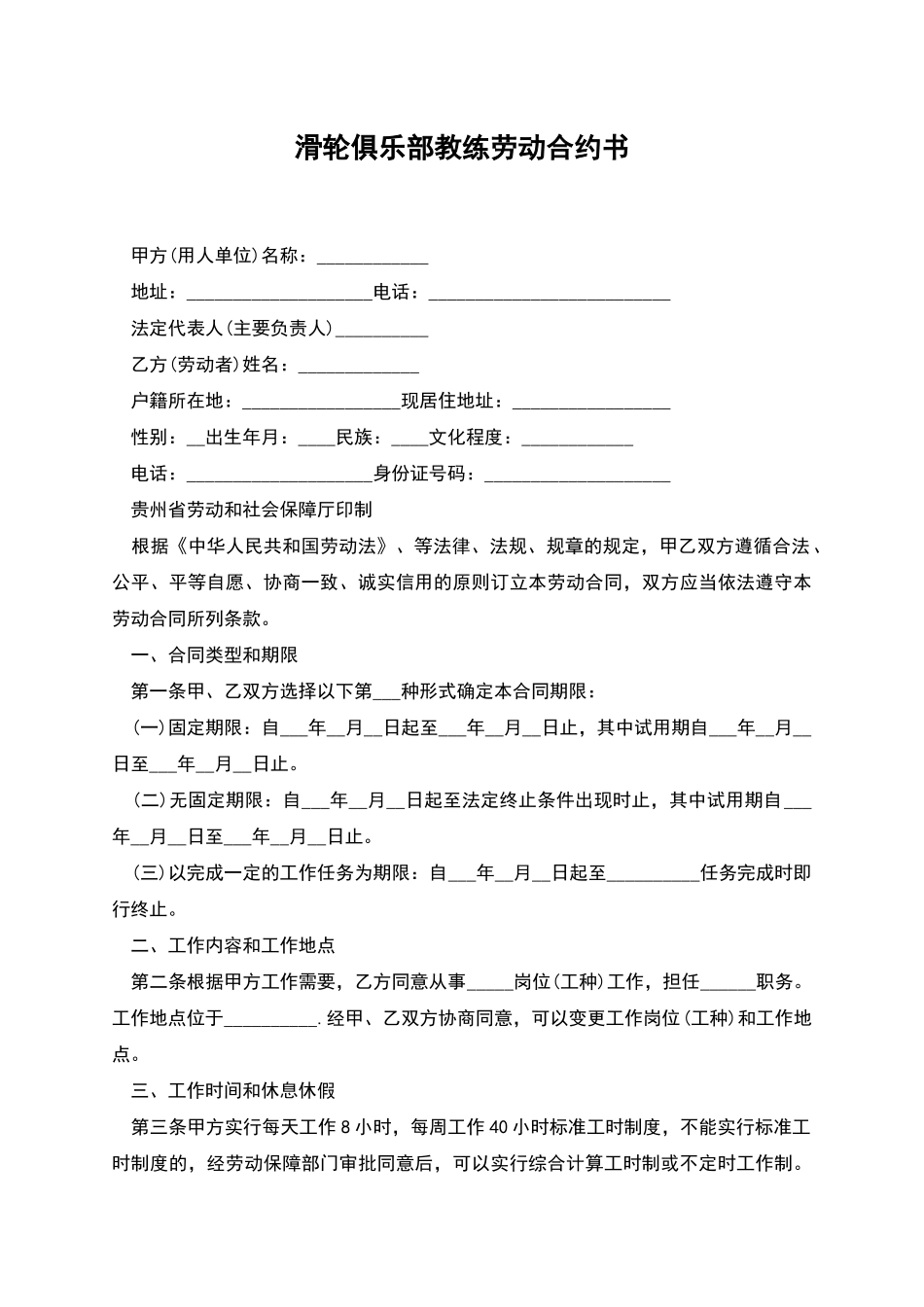 滑轮俱乐部教练劳动合约书_第1页