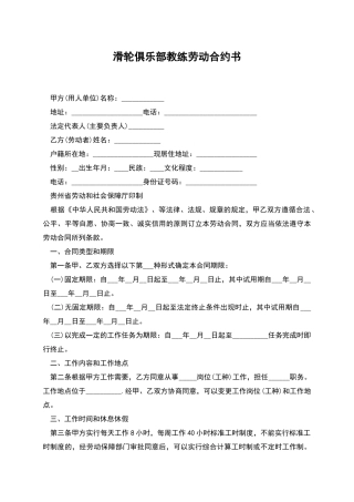 滑轮俱乐部教练劳动合约书