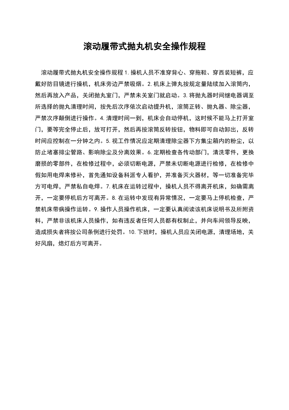滚动履带式抛丸机安全操作规程_第1页