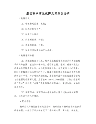 滚动轴承常见故障及其原因分析