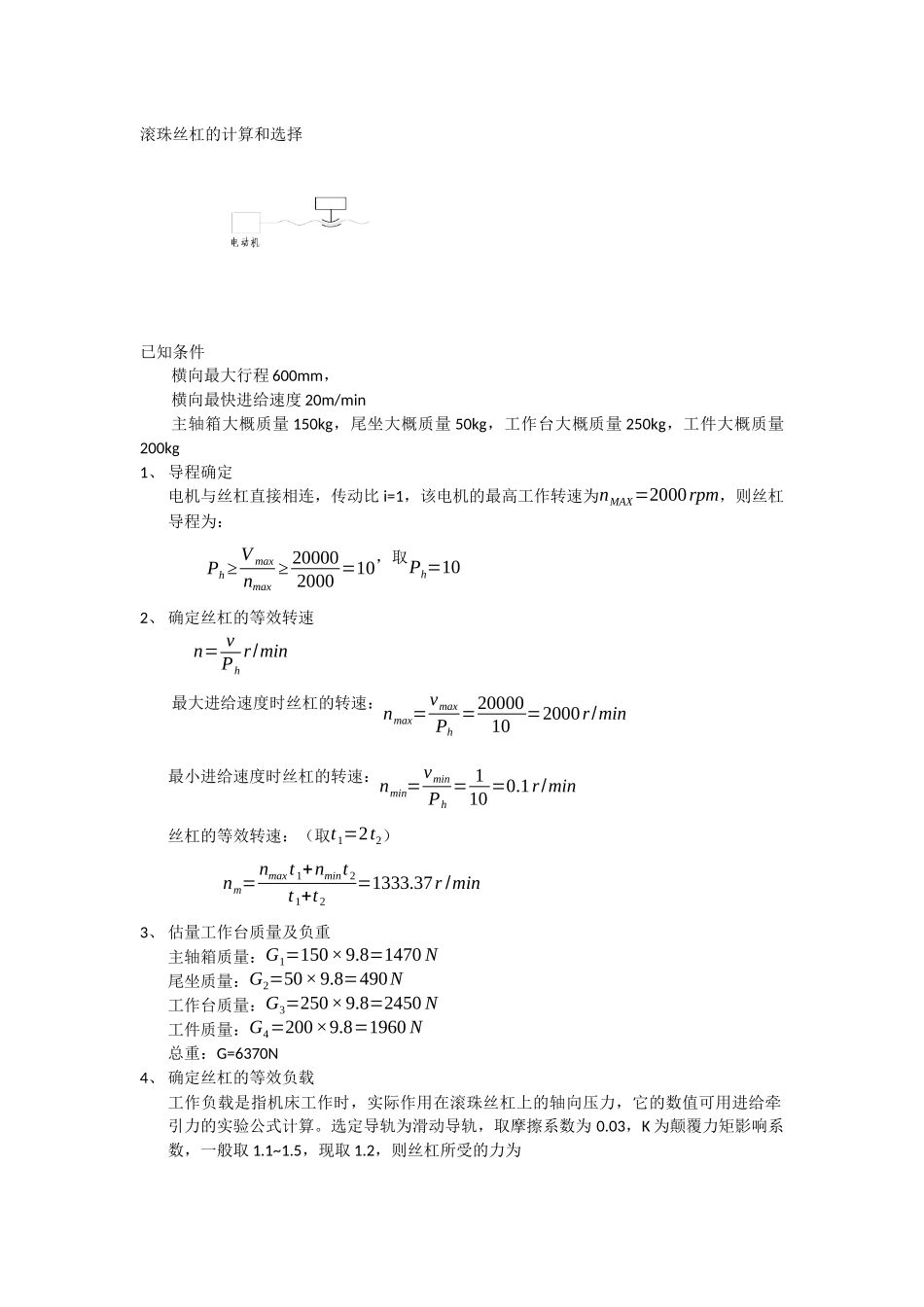 滚珠丝杠计算_第1页