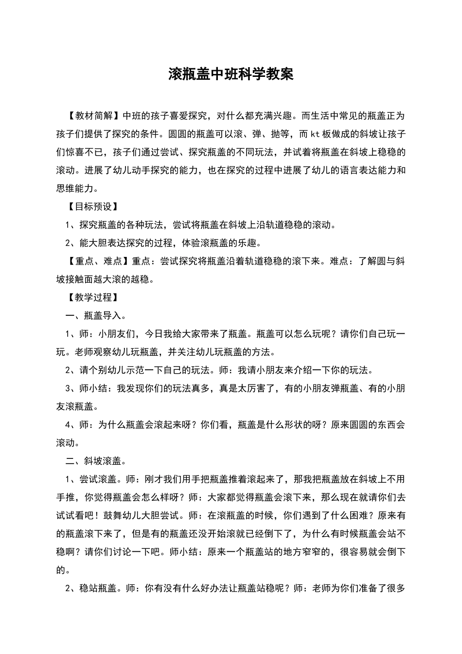 滚瓶盖中班科学教案_第1页