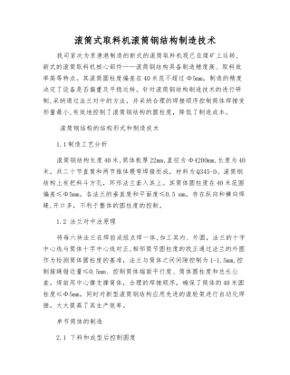 滚筒式取料机滚筒钢结构制造技术