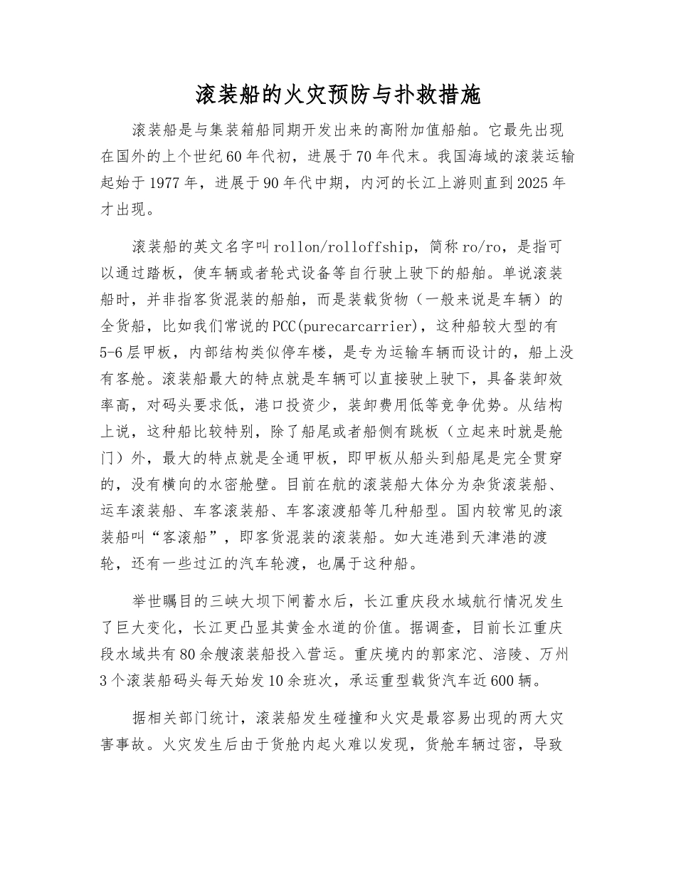 滚装船的火灾预防与扑救措施_第1页