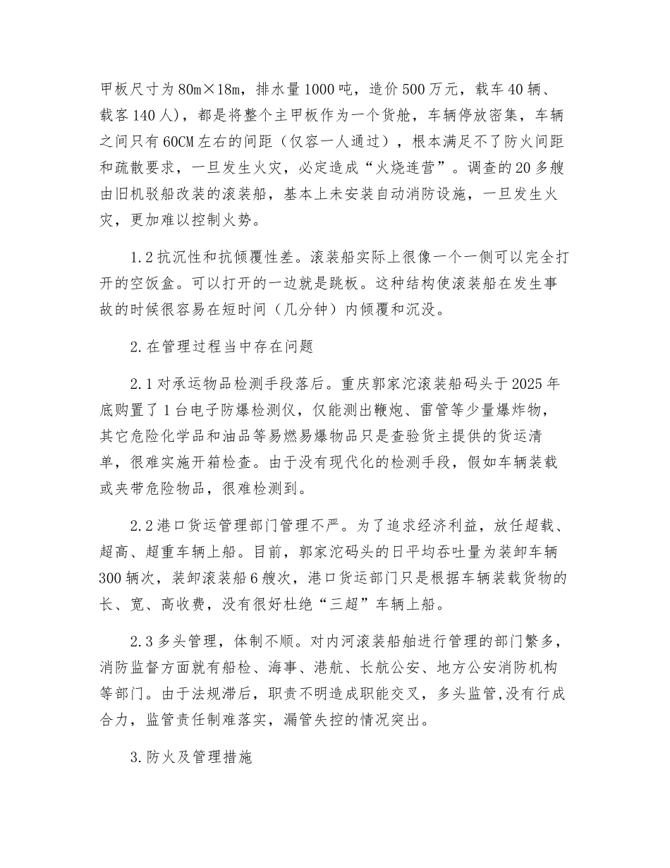 滚装船的火灾预防与扑救措施_第3页