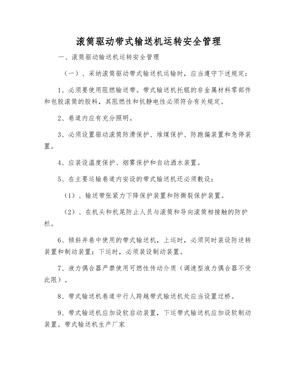 滚筒驱动带式输送机运转安全管理_第1页