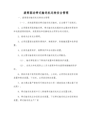 滚筒驱动带式输送机运转安全管理