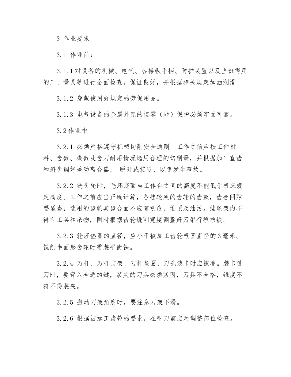 滚齿机床工安全技术操作规程_第2页