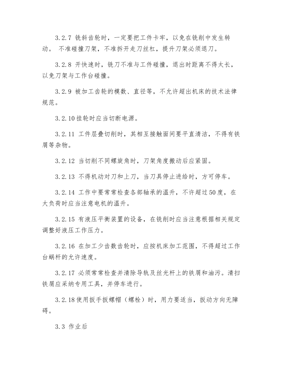 滚齿机床工安全技术操作规程_第3页
