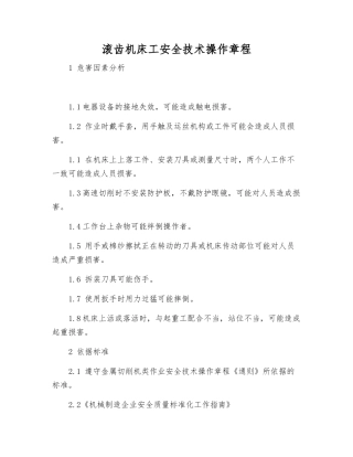 滚齿机床工安全技术操作规程