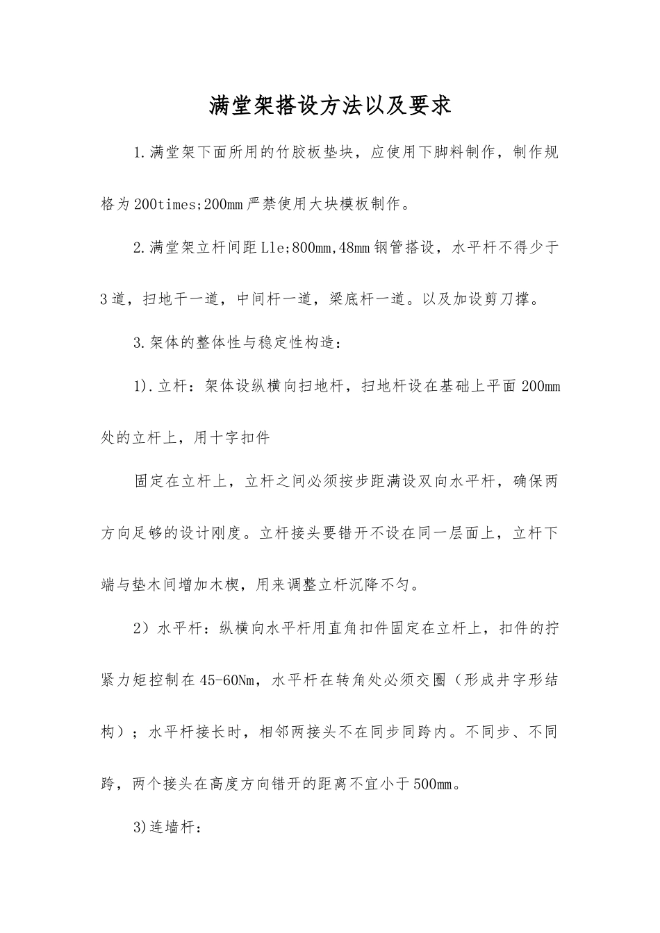 满堂架搭设方法以及要求_第1页