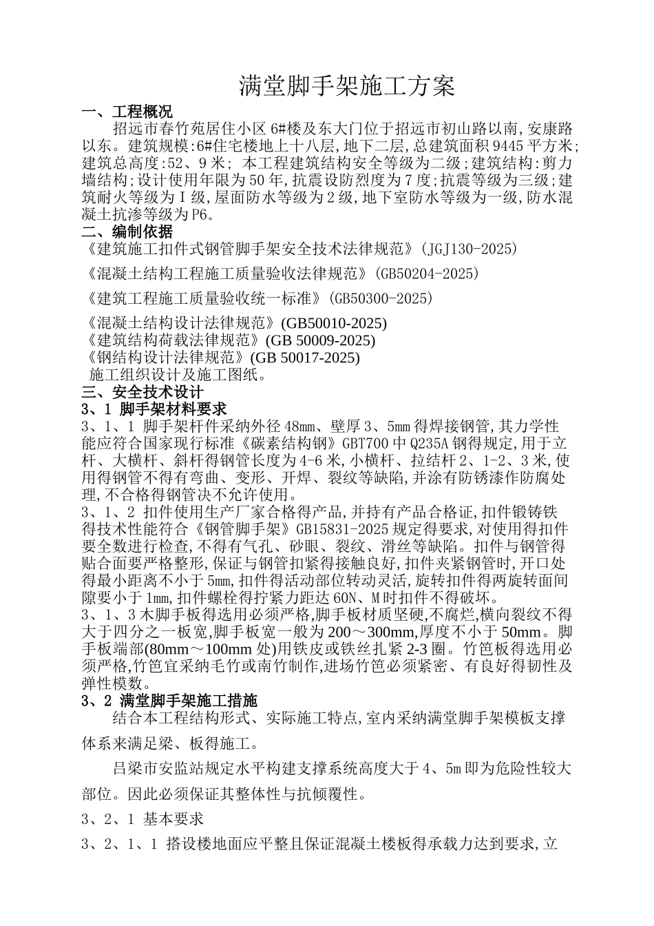 满堂脚手架专项施工方案_第2页