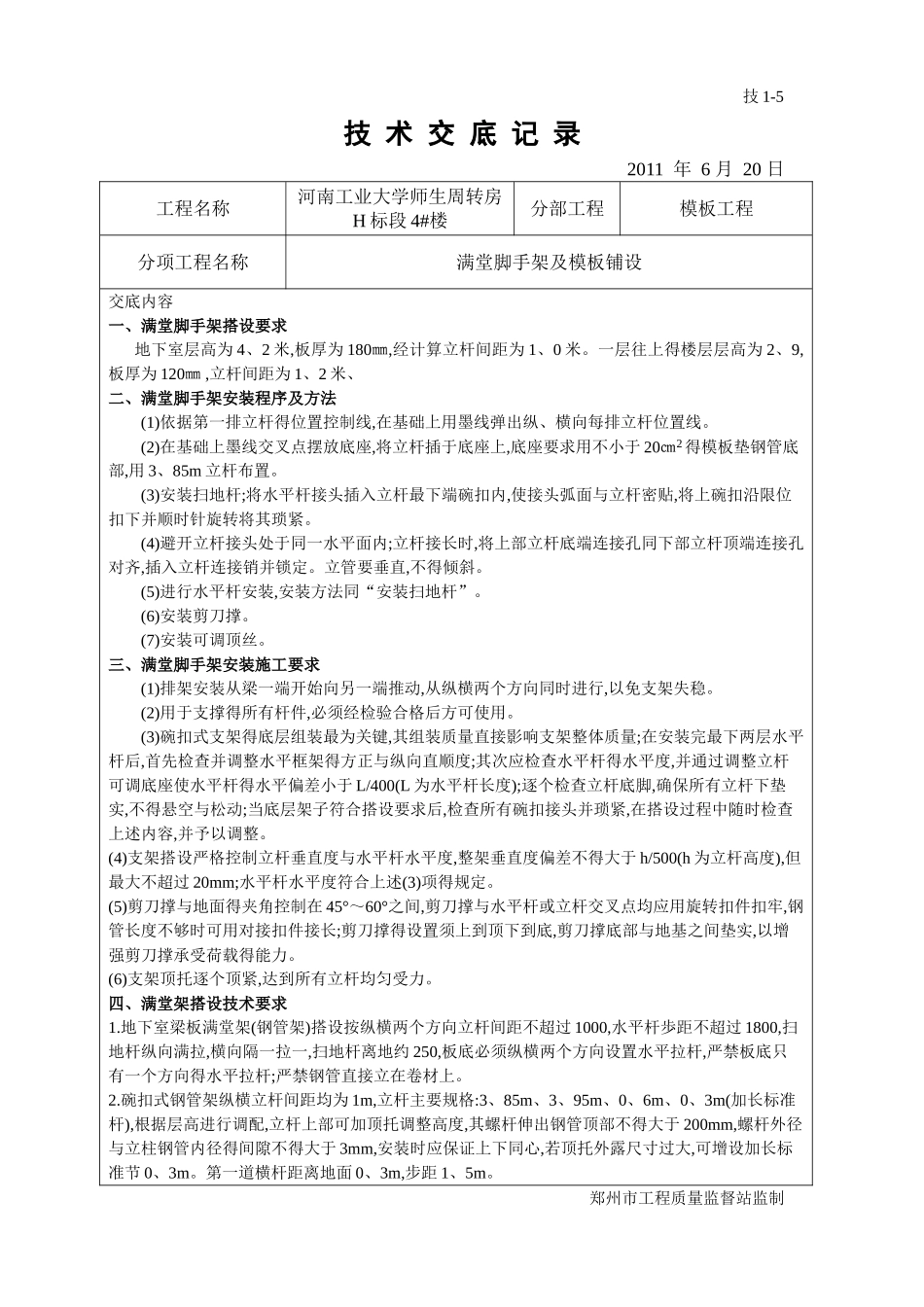 满堂脚手架搭设_第1页