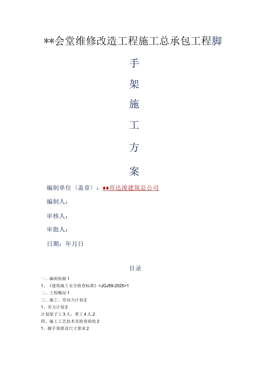 满堂脚手架施工组织方案_第1页