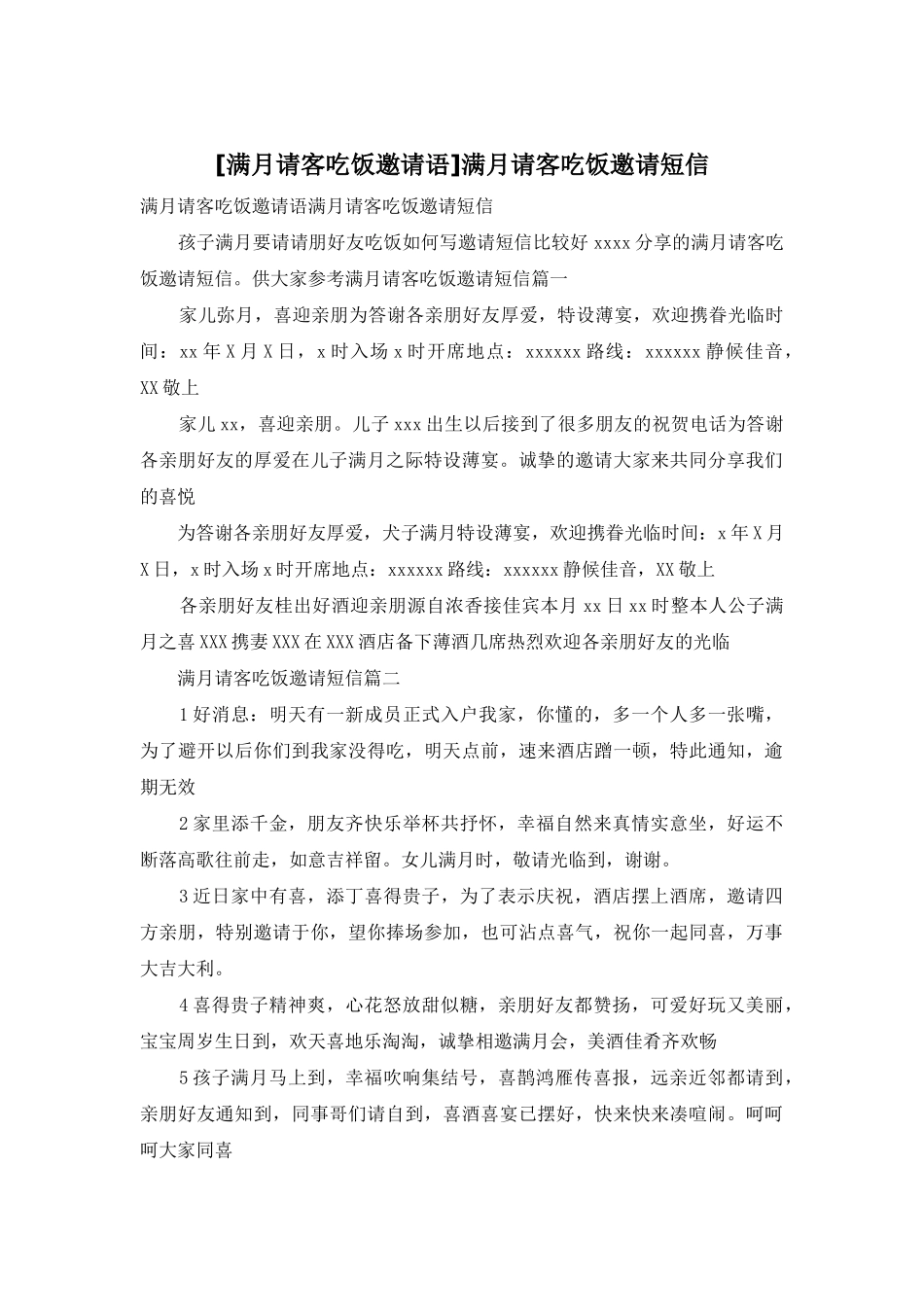 满月请客吃饭邀请短信_第1页