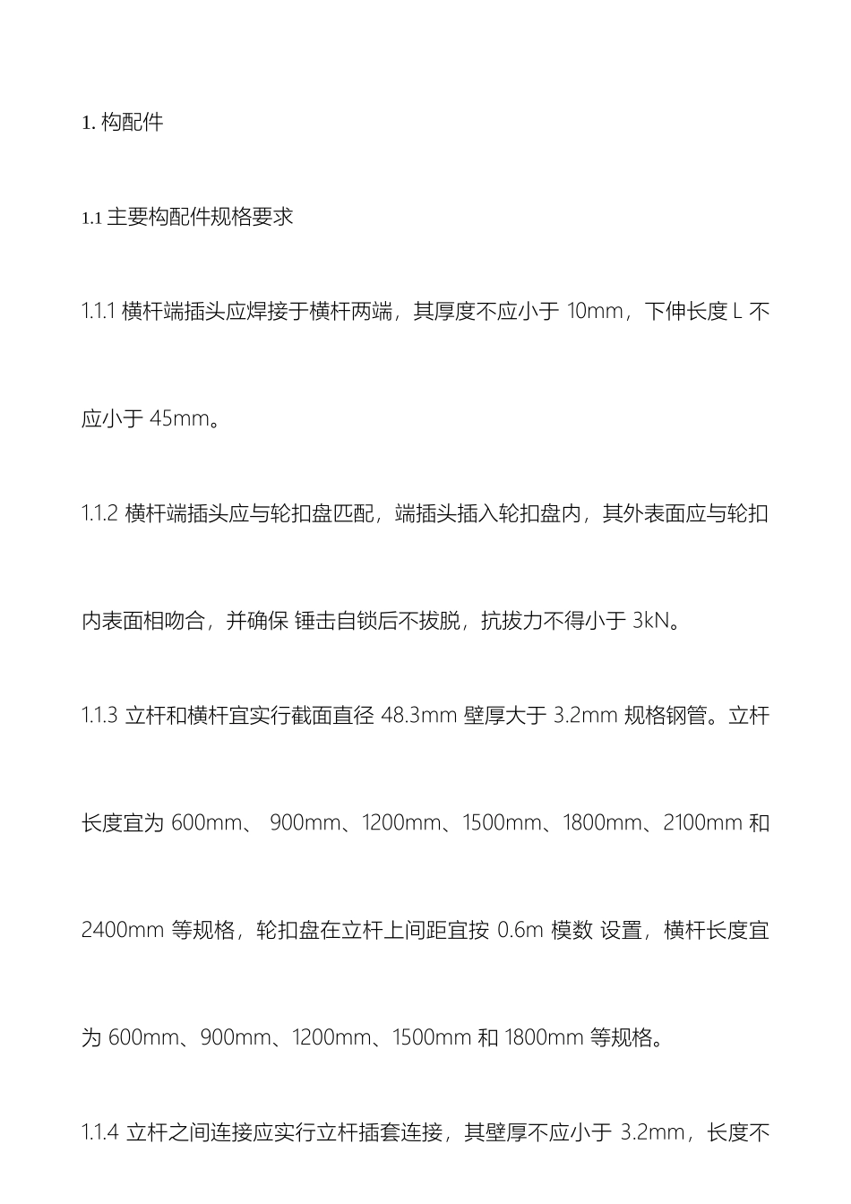 满堂轮扣式脚手架技术交底范本_第2页