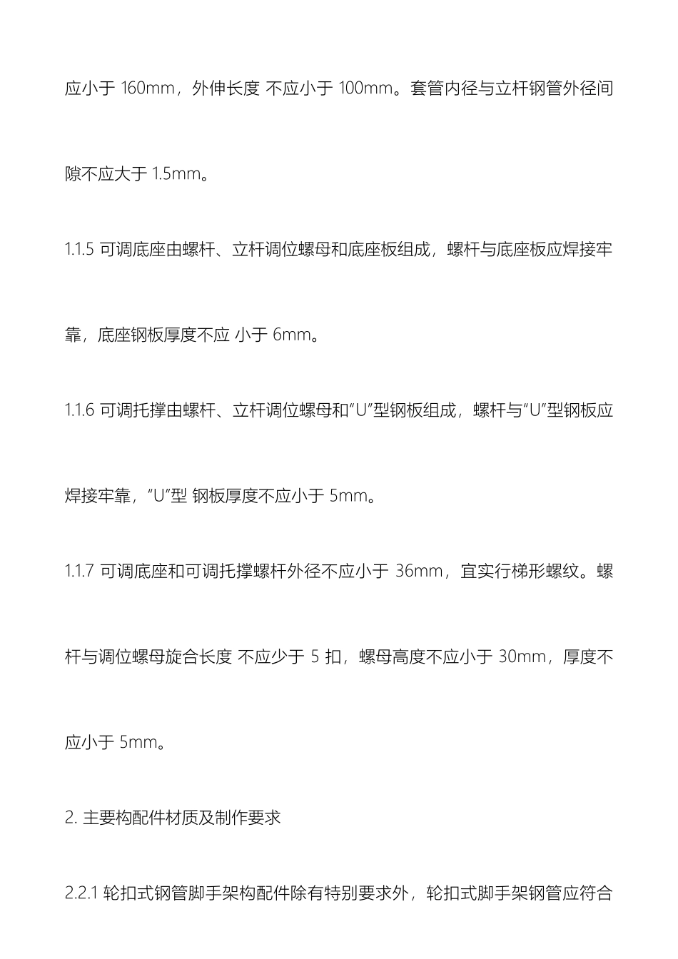 满堂轮扣式脚手架技术交底范本_第3页