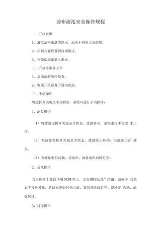 滤布滤池安全操作规程
