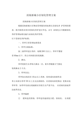 滨海新城小区绿化管理方案