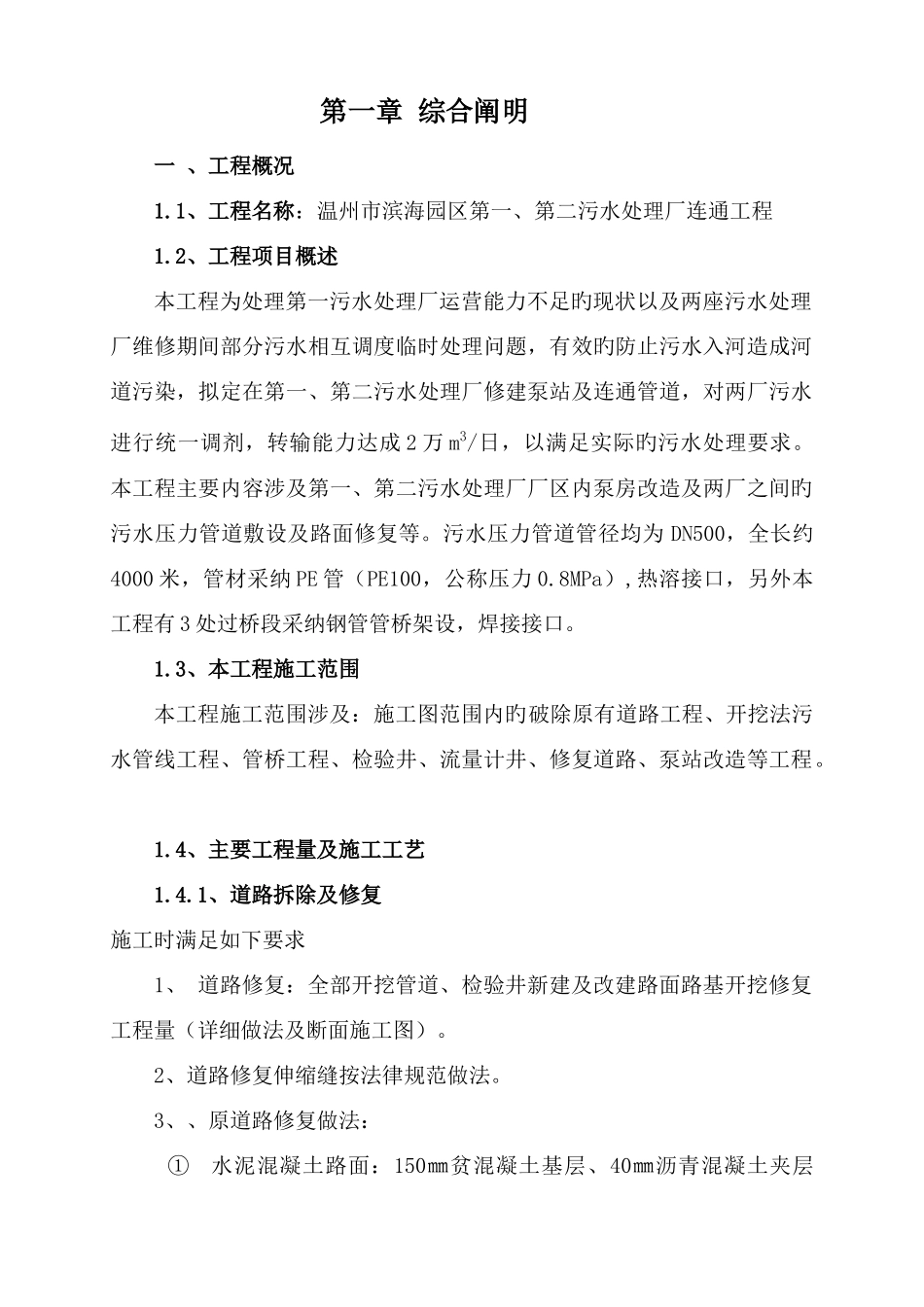 滨海园区污水处理厂连通工程施工组织设计_第1页