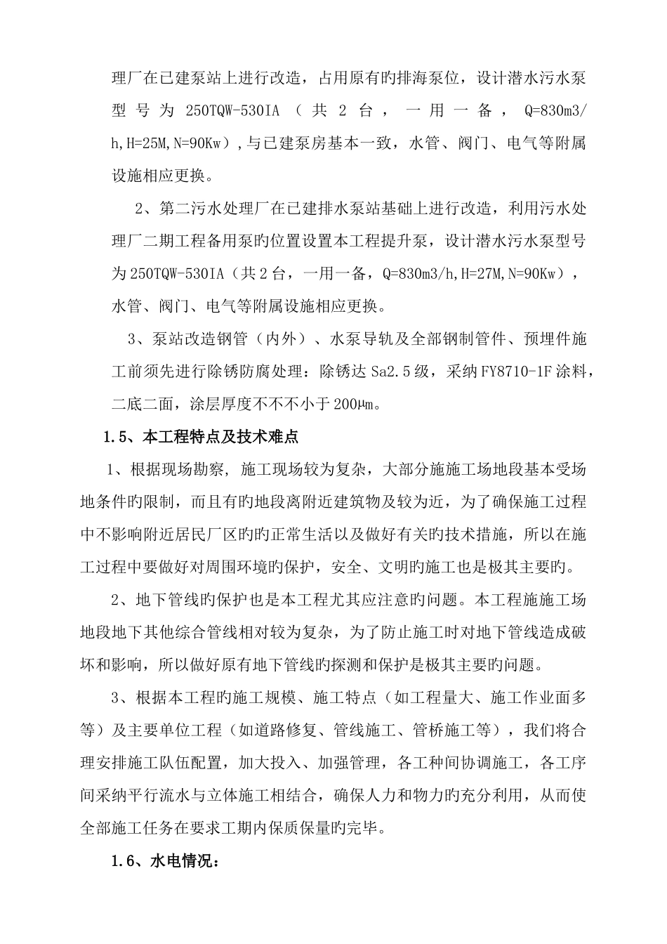 滨海园区污水处理厂连通工程施工组织设计_第3页