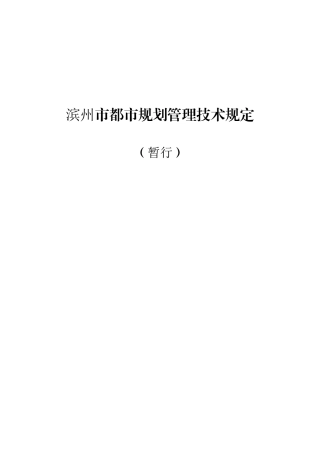 滨州城规划管理技术规定