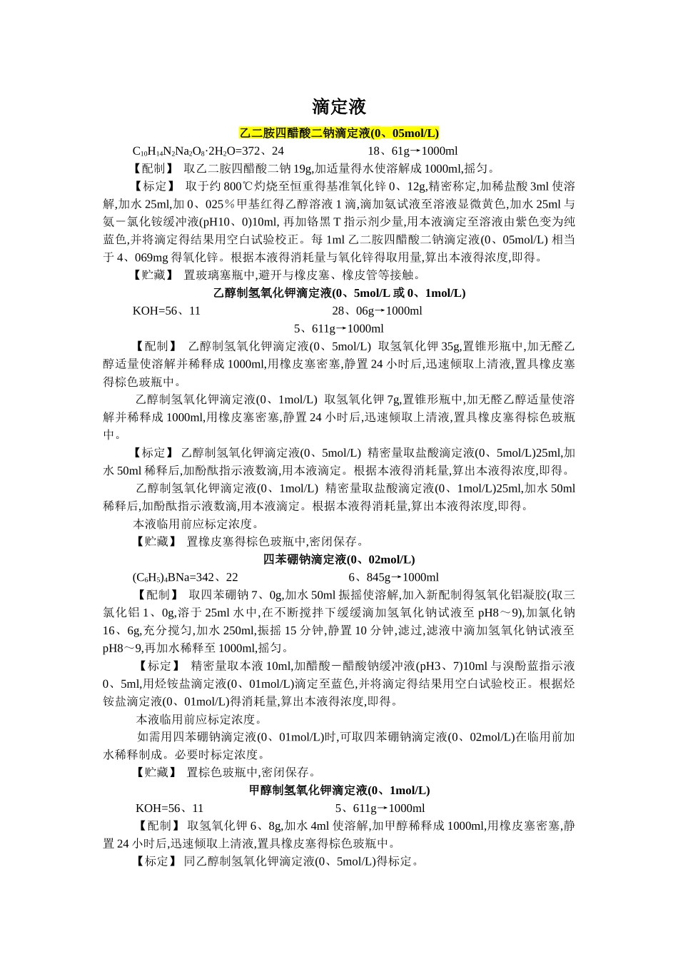 滴定液GB修订版_第1页