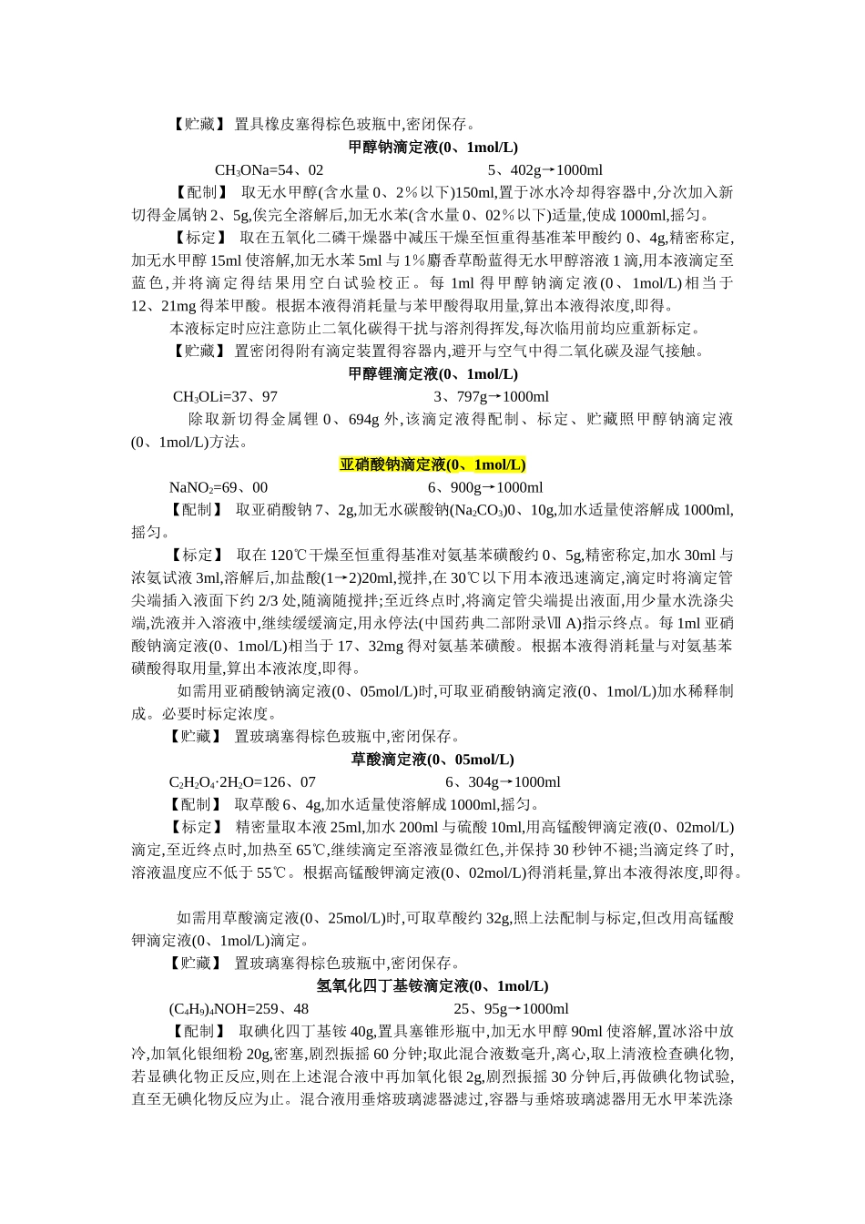 滴定液GB修订版_第2页