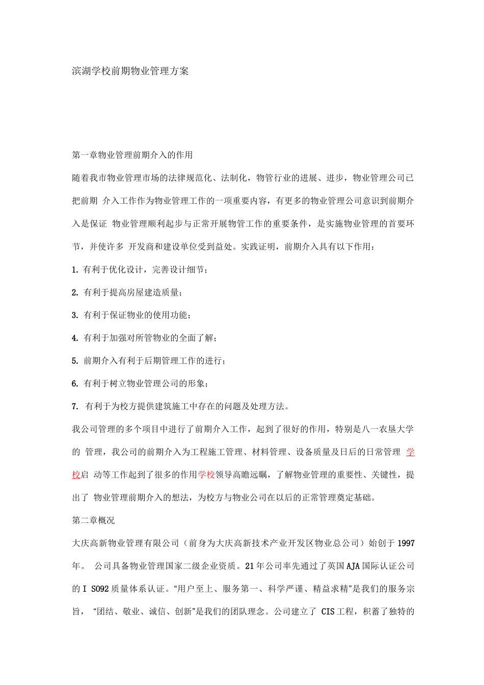滨湖学校前期物业管理方案_第1页
