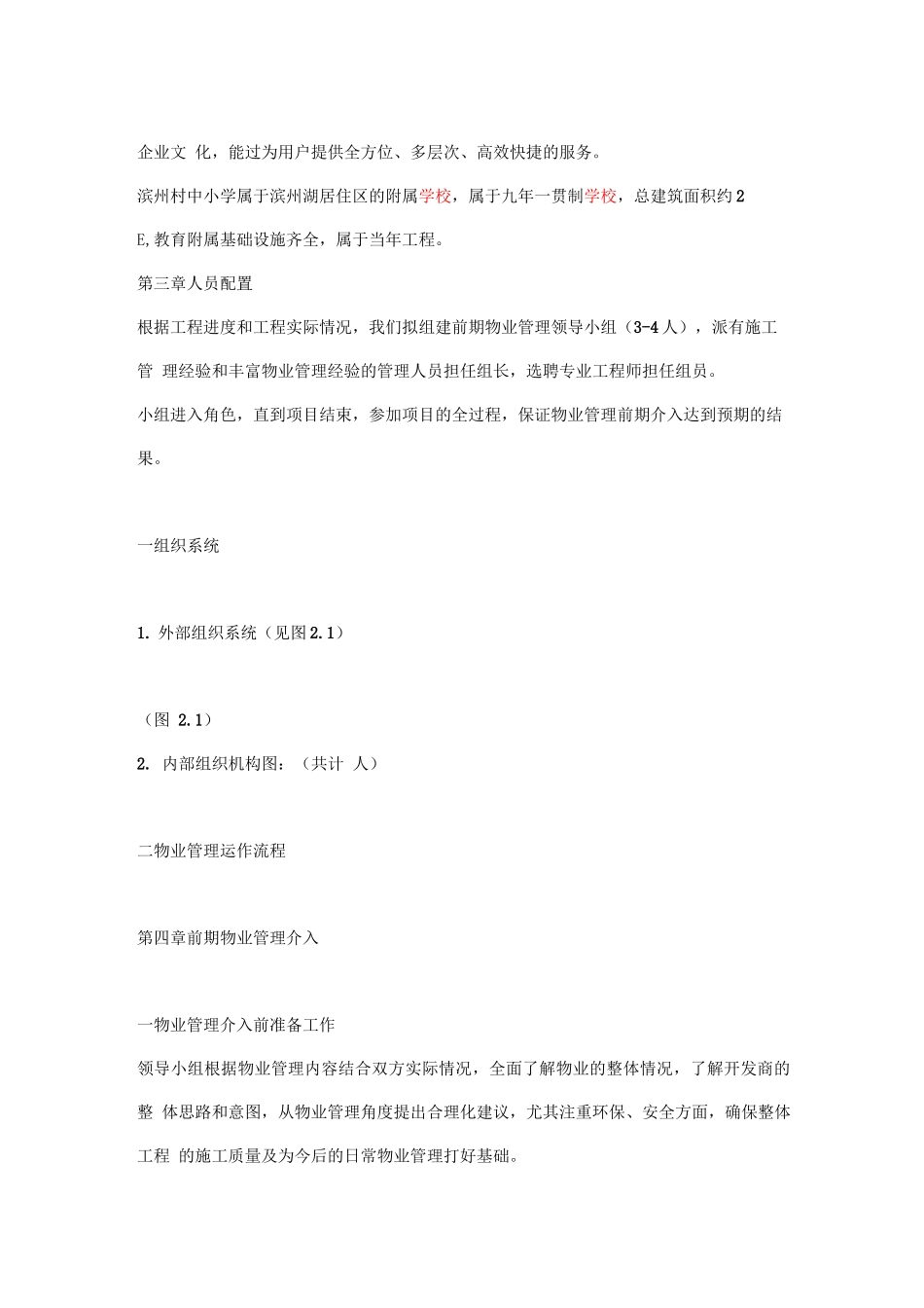 滨湖学校前期物业管理方案_第2页