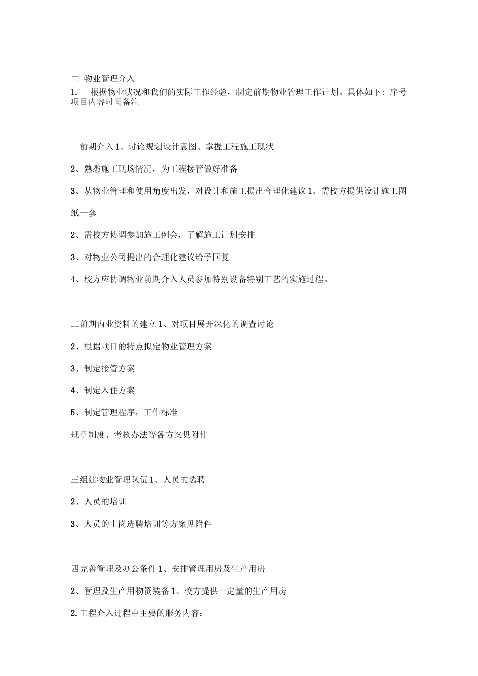 滨湖学校前期物业管理方案_第3页