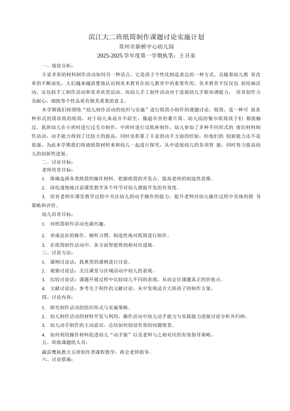 滨江大二班纸筒制作课题研究实施计划_第1页