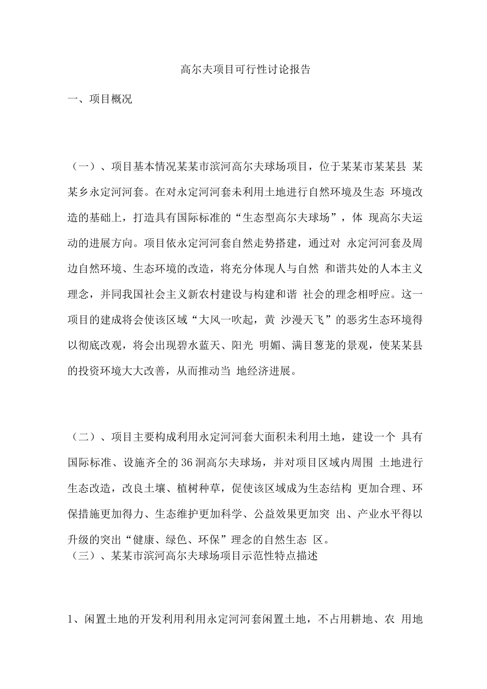 滨河高尔夫球场建设项目可行性申请报告_第1页