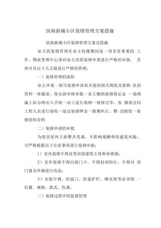 滨海新城小区装修管理方案措施