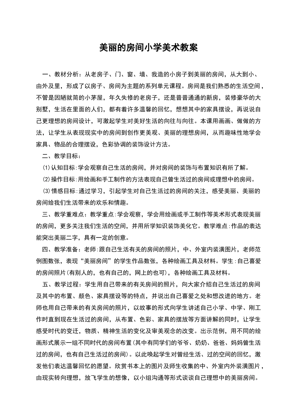 漂亮的房间小学美术教案_第1页