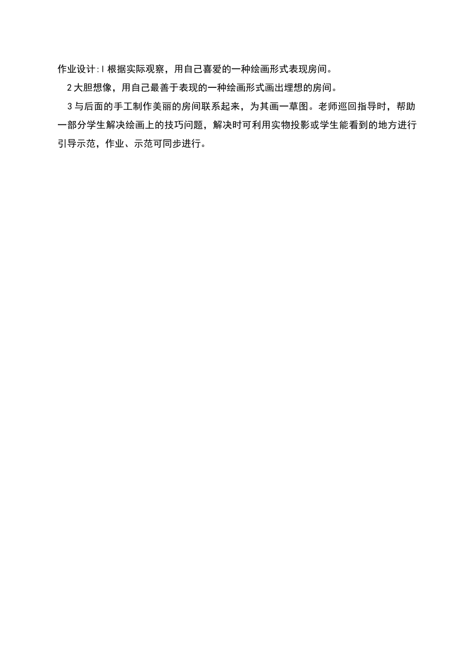 漂亮的房间小学美术教案_第2页