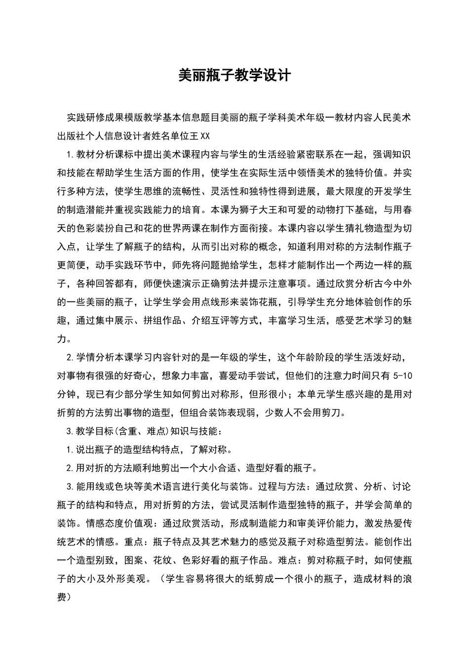 漂亮瓶子教学设计_第1页