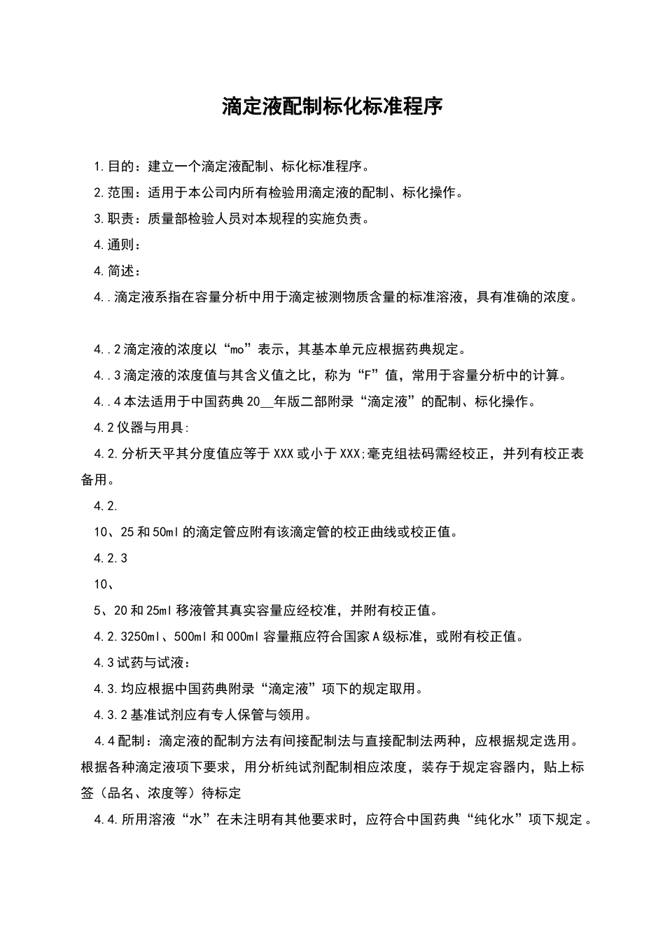 滴定液配制标化标准程序_第1页