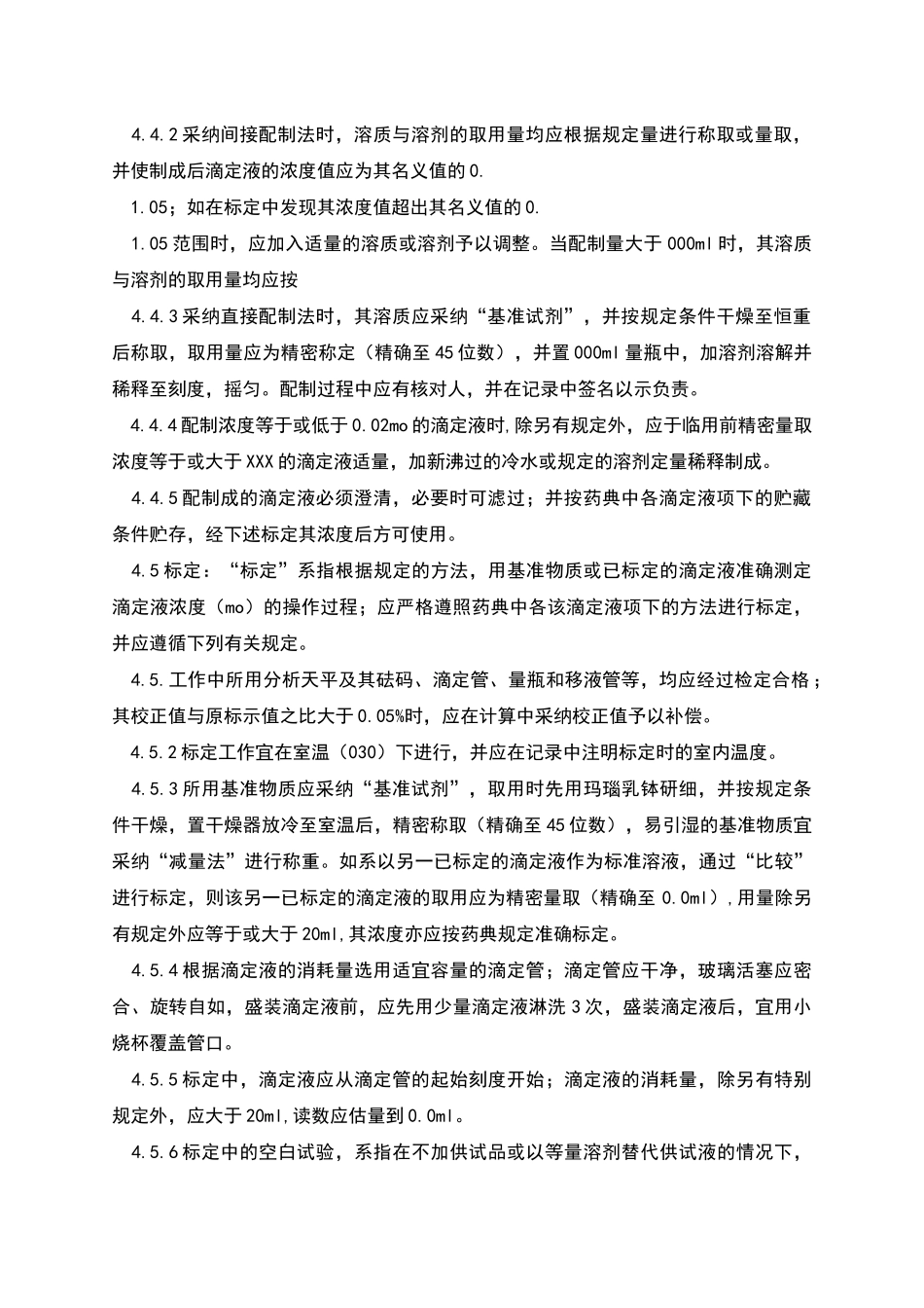 滴定液配制标化标准程序_第2页