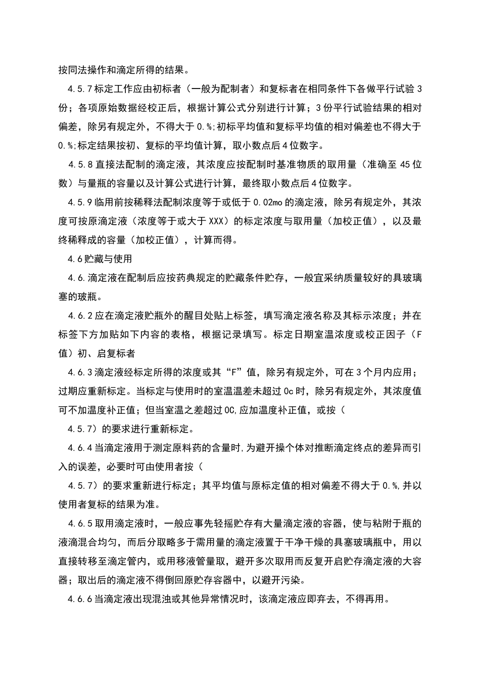 滴定液配制标化标准程序_第3页