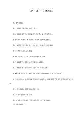 漆工施工规范及工艺