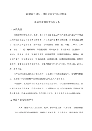 漆业公司火灾、爆炸事故专项应急预案