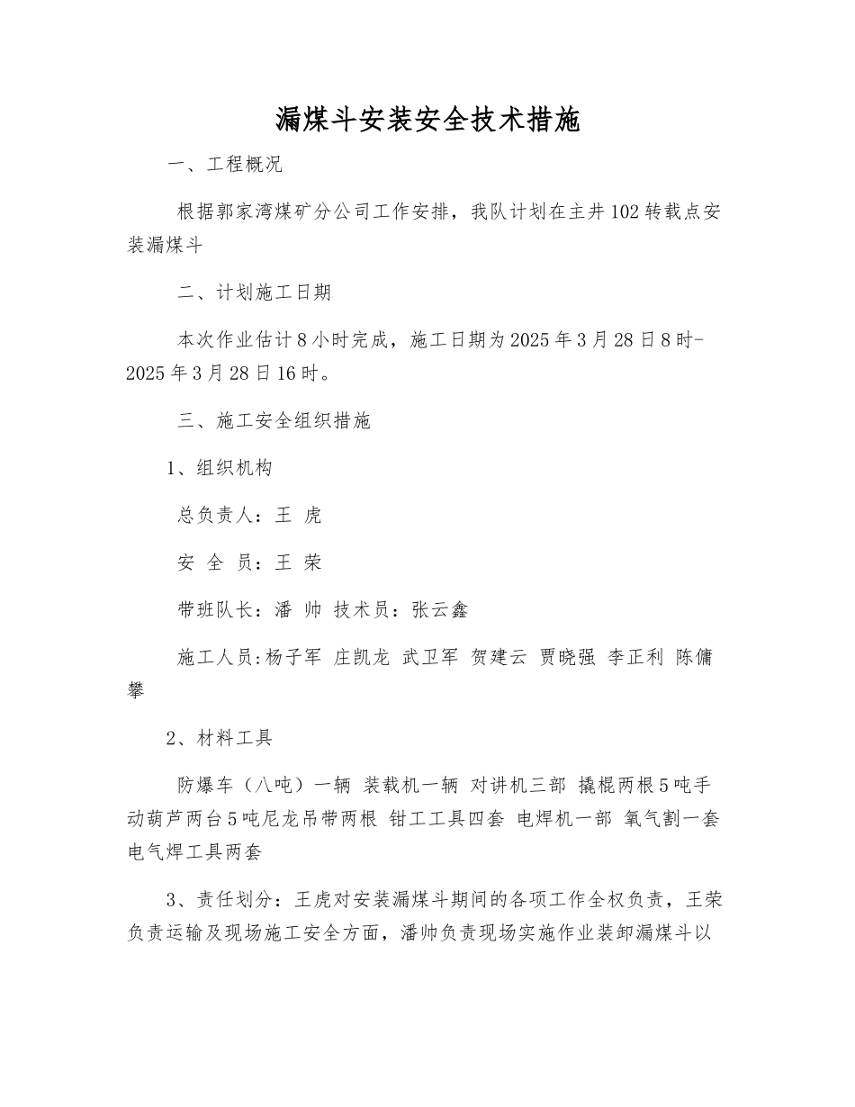 漏煤斗安装安全技术措施_第1页