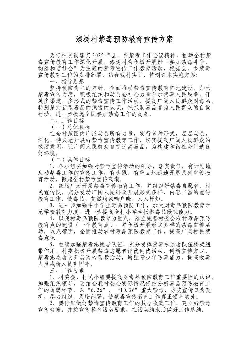漆树村禁毒预防教育宣传方案_第1页