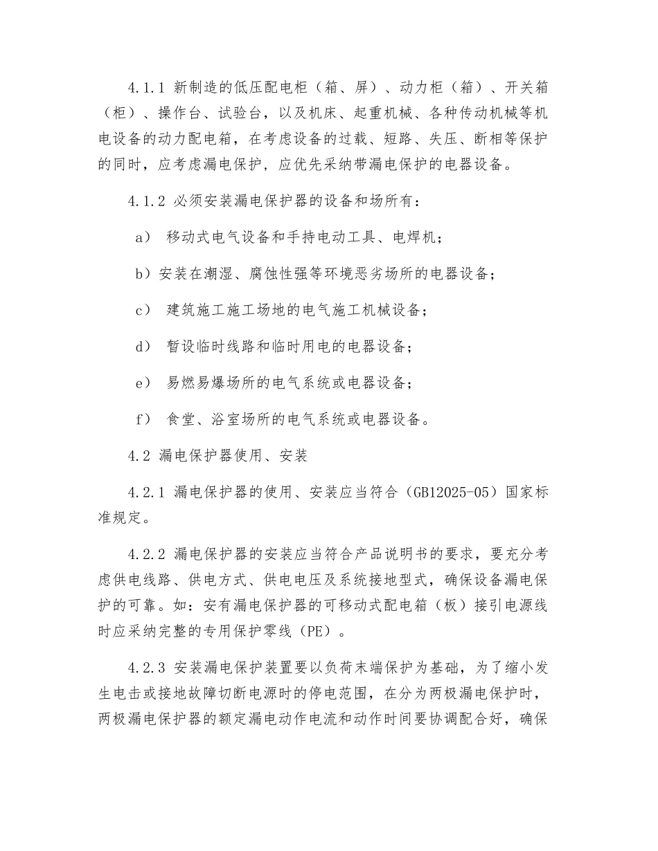 漏电保护器安全管理规定_第2页