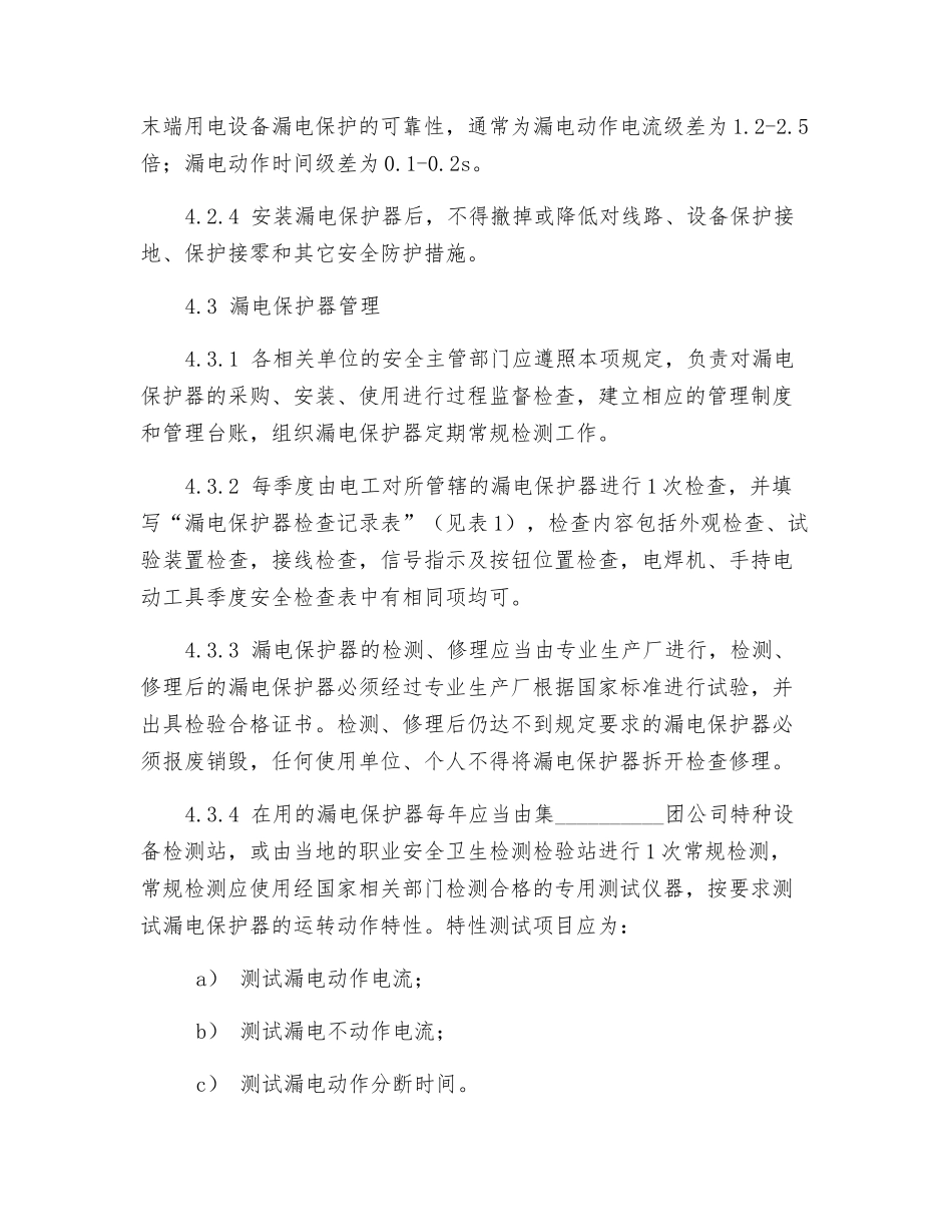 漏电保护器安全管理规定_第3页
